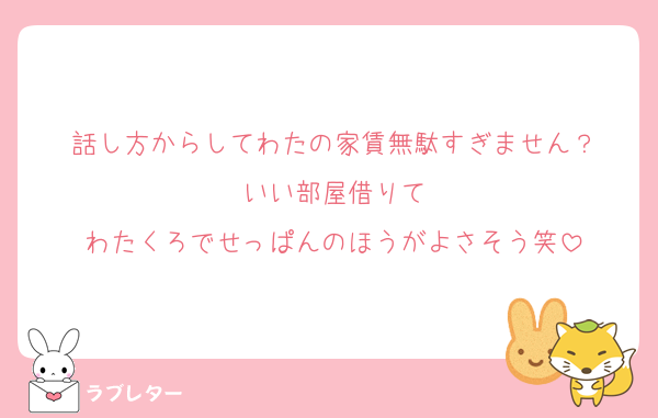 話し方からしてわたの家賃無駄すぎません？
いい部屋借りて
わたくろでせっぱんのほうがよさそう笑