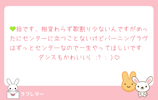 💚担です、相変わらず歌割り少ないんですがめったにセンターに立つことないけどバーニングラヴはずっとセンターなので一生やってほしいです
ダンスもかわいい‪( ;ᯅ; )‬