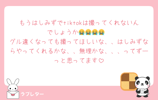 もうはしみずでtiktokは撮ってくれないんでしょうか😭😭😭😭
グル違くなっても撮ってほしいな、、はしみずならやってくれるかな、、無理かな、、、ってずーっと思ってます
