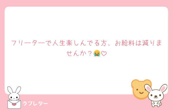 フリーターで人生楽しんでる方、お給料は減りませんか？😭