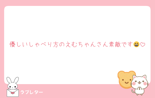 優しいしゃべり方のえむちゃんさん素敵です😆