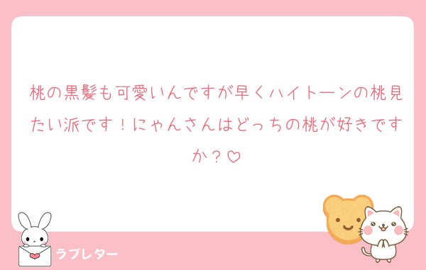 桃の黒髪も可愛いんですが早くハイトーンの桃見たい派です！にゃんさんはどっちの桃が好きですか？