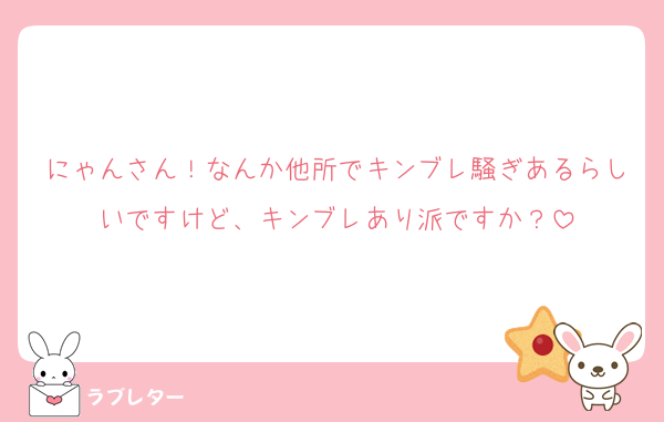 にゃんさん！なんか他所でキンブレ騒ぎあるらしいですけど、キンブレあり派ですか？
