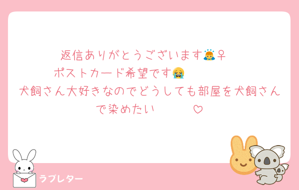 返信ありがとうございます🙇‍♀️
ポストカード希望です😭🫶🏻🫶🏻
犬飼さん大好きなのでどうしても部屋を犬飼さんで染めたい🥹🫶🏻