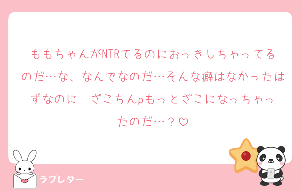 ももちゃんがNTRてるのにおっきしちゃってるのだ…な、なんでなのだ…そんな癖はなかったはずなのに❤️ざこちんpもっとざこになっちゃったのだ…？