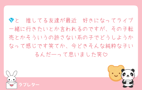 💎と🛼推してる友達が最近🩷好きになってライブ一緒に行きたいとか言われるのですが、その子転売とかそういうの許さない系の子でどうしようかなって感じです笑てか、今どきそんな純粋な子いるんだーって思いました笑