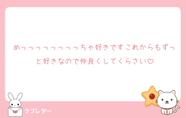 めっっっっっっっっちゃ好きですこれからもずっと好きなので仲良くしてくらさい