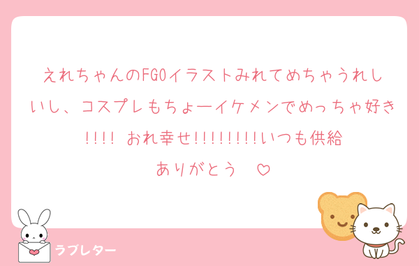 えれちゃんのFGOイラストみれてめちゃうれしいし、コスプレもちょーイケメンでめっちゃ好き!!!! おれ幸せ!!!!!!!!いつも供給ありがとう♥♥