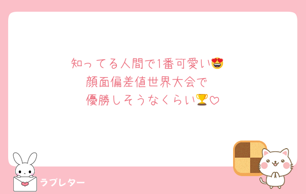 知ってる人間で1番可愛い😍
顔面偏差値世界大会で
優勝しそうなくらい🏆