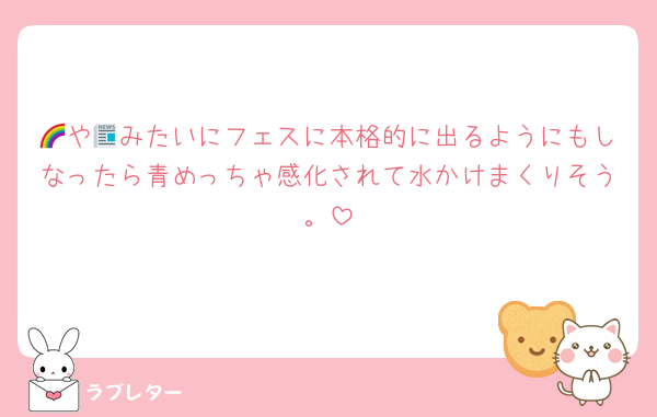 🌈や📰みたいにフェスに本格的に出るようにもしなったら青めっちゃ感化されて水かけまくりそう。
