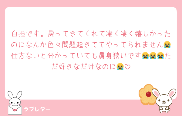 白担です。戻ってきてくれて凄く凄く嬉しかったのになんか色々問題起きててやってられません😭仕方ないと分かっていても肩身狭いです😭😭😭ただ好きなだけなのに😭