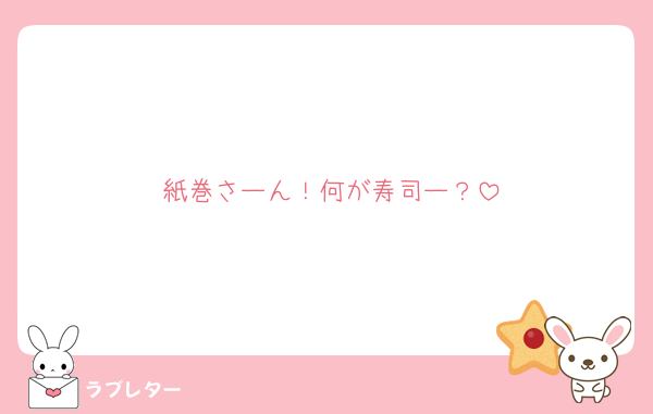 紙巻さーん！何が寿司ー？