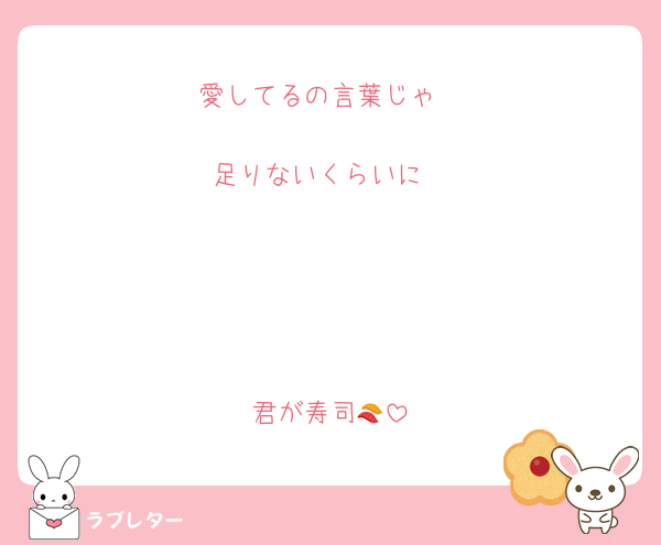 愛してるの言葉じゃ

足りないくらいに





君が寿司🍣