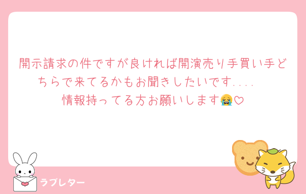 開示請求の件ですが良ければ開演売り手買い手どちらで来てるかもお聞きしたいです....
情報持ってる方お願いします😭