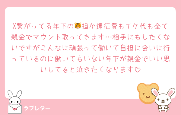 X繋がってる年下の🐯担か遠征費もチケ代も全て親金でマウント取ってきます…相手にもしたくないですがこんなに頑張って働いて自担に会いに行っているのに働いてもいない年下が親金でいい思いしてると泣きたくなります