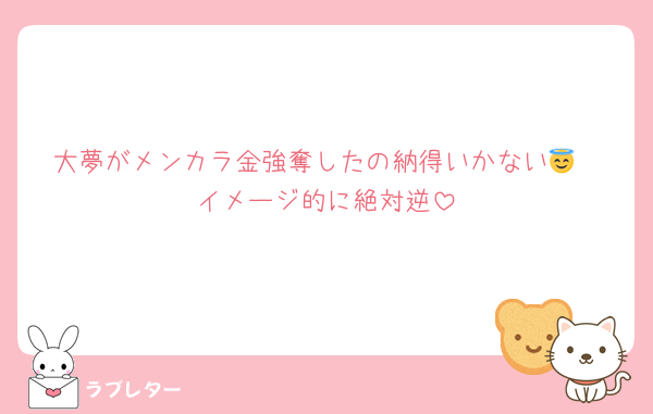 大夢がメンカラ金強奪したの納得いかない😇
イメージ的に絶対逆