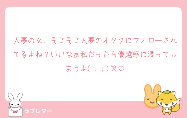 大夢の女、そこそこ大夢のオタクにフォローされてるよね？いいなぁ私だったら優越感に浸ってしまうよ(；；)笑