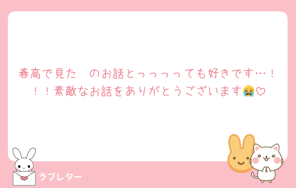 春高で見た〜のお話とっっっっても好きです…！！！素敵なお話をありがとうございます😭