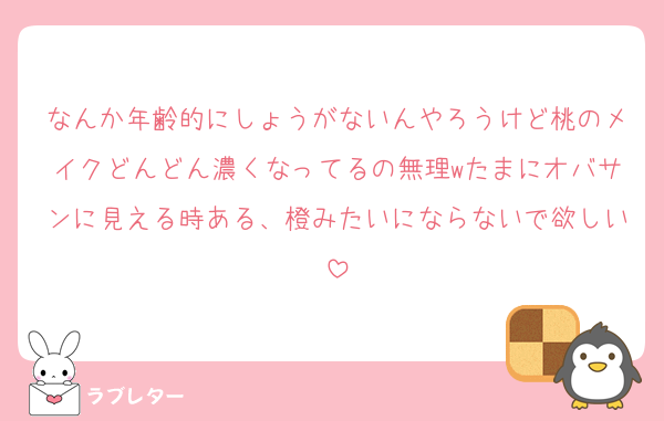 なんか年齢的にしょうがないんやろうけど桃のメイクどんどん濃くなってるの無理wたまにオバサンに見える時ある、橙みたいにならないで欲しい