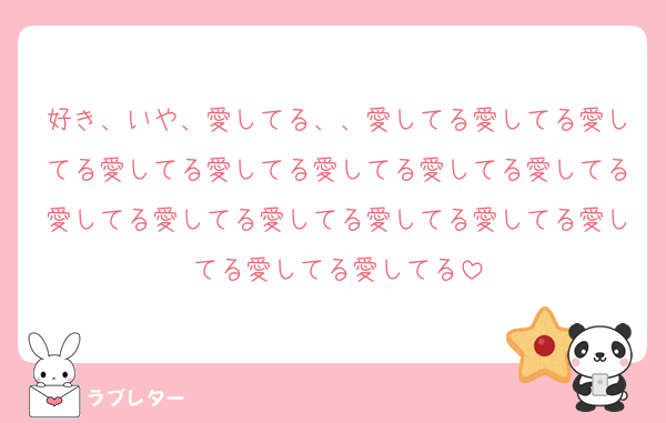 好き、いや、愛してる、、愛してる愛してる愛してる愛してる愛してる愛してる愛してる愛してる愛してる愛してる愛してる愛してる愛してる愛してる愛してる愛してる