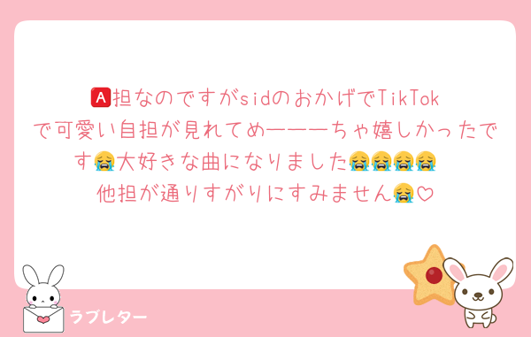 🅰️担なのですがsidのおかげでTikTokで可愛い自担が見れてめーーーちゃ嬉しかったです😭大好きな曲になりました😭😭😭😭
他担が通りすがりにすみません😭