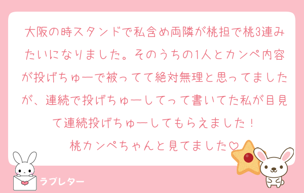 大阪の時スタンドで私含め両隣が桃担で桃3連みたいになりました。そのうちの1人とカンペ内容が投げちゅーで被ってて絶対無理と思ってましたが、連続で投げちゅーしてって書いてた私が目見て連続投げちゅーしてもらえました！
桃カンペちゃんと見てました
