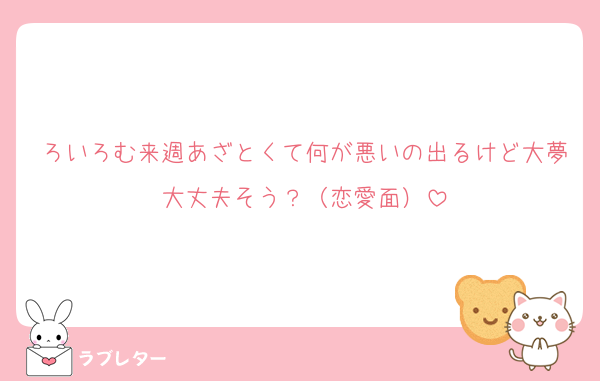 ろいろむ来週あざとくて何が悪いの出るけど大夢大丈夫そう？（恋愛面）