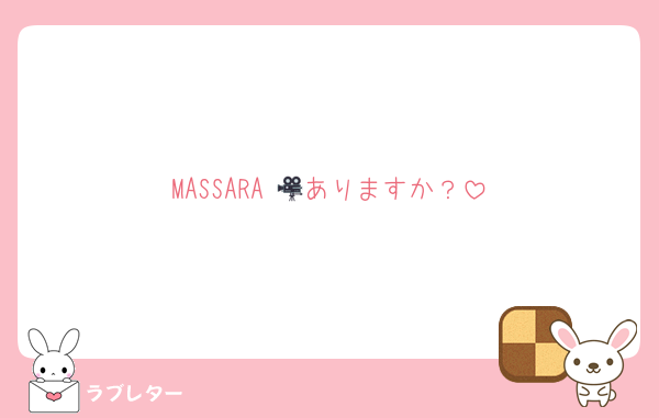 MASSARA 🎥ありますか？