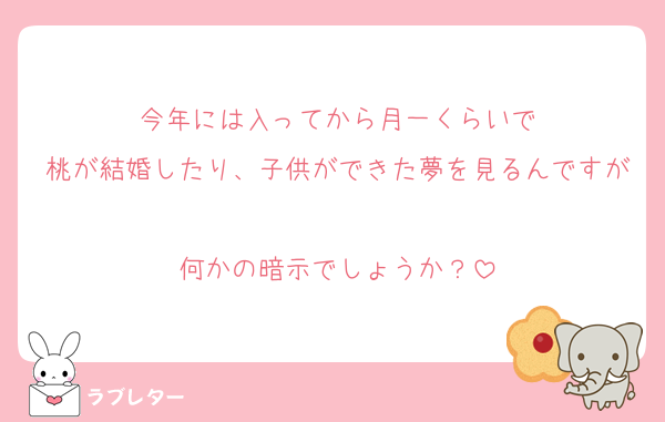 今年には入ってから月一くらいで
桃が結婚したり、子供ができた夢を見るんですが
何かの暗示でしょうか？