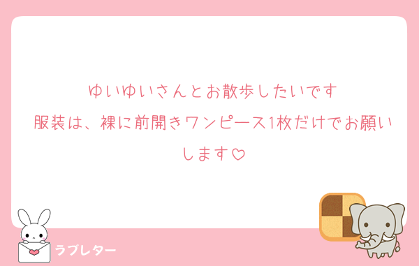 ゆいゆいさんとお散歩したいです
服装は、裸に前開きワンピース1枚だけでお願いします
