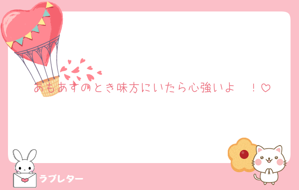 あもあすのとき味方にいたら心強いよ〜！