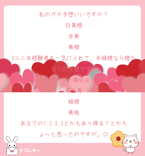 私のガチ予想いいですか？
白青橙
赤黄
黄橙
3ユニ未経験者を一気に入れて、赤緑橙なら橙かな？の予想です。
もし3ユニが赤だった場合は下記かなーと。
赤白青
緑橙
黄桃
あえての1.2.2.2とかもあり得る？とかちょっと思ったのですが。