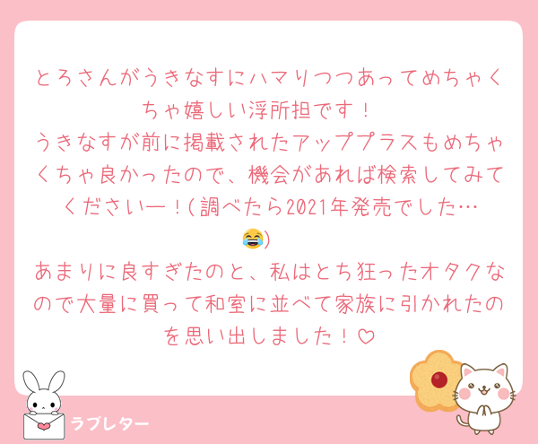 とろさんがうきなすにハマりつつあってめちゃくちゃ嬉しい浮所担です！
うきなすが前に掲載されたアッププラスもめちゃくちゃ良かったので、機会があれば検索してみてくださいー！(調べたら2021年発売でした…😂)
あまりに良すぎたのと、私はとち狂ったオタクなので大量に買って和室に並べて家族に引かれたのを思い出しました！