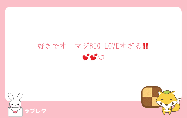 好きです‼️‼️マジBIG LOVEすぎる🫶💕💕