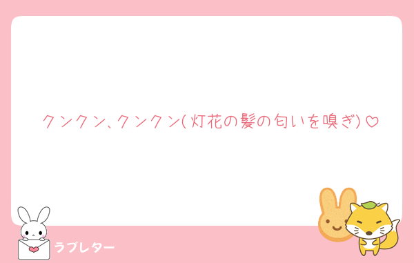 クンクン､クンクン(灯花の髪の匂いを嗅ぎ)