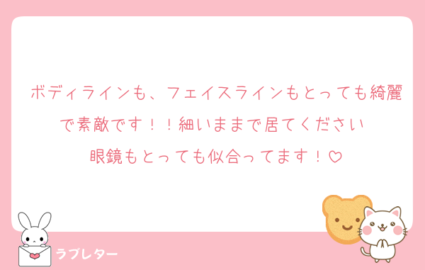 ボディラインも、フェイスラインもとっても綺麗で素敵です！！細いままで居てください♡
眼鏡もとっても似合ってます！