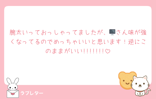 腕太いっておっしゃってましたが、🖥さん味が強くなってるのでめっちゃいいと思います！逆にこのままがいい!!!!!!!
