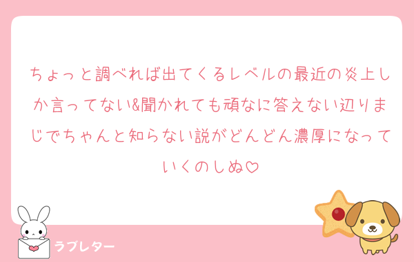 ちょっと調べれば出てくるレベルの最近の炎上しか言ってない&聞かれても頑なに答えない辺りまじでちゃんと知らない説がどんどん濃厚になっていくのしぬ