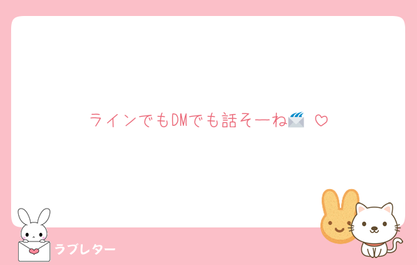 ラインでもDMでも話そーね📨♡