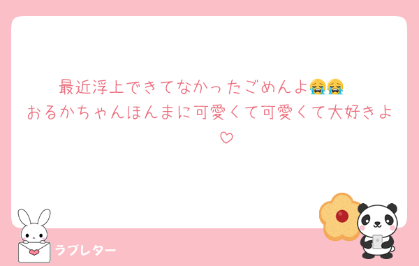 最近浮上できてなかったごめんよ😭😭
おるかちゃんほんまに可愛くて可愛くて大好きよ〜❣️
