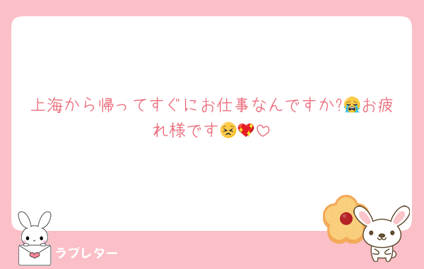 上海から帰ってすぐにお仕事なんですか?😭お疲れ様です😣💖