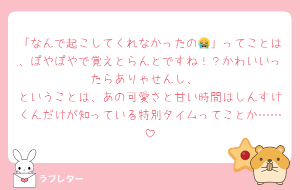 「なんで起こしてくれなかったの😭」ってことは、ぽやぽやで覚えとらんとですね！？かわいいったらありゃせんし、
ということは、あの可愛さと甘い時間はしんすけくんだけが知っている特別タイムってことか……