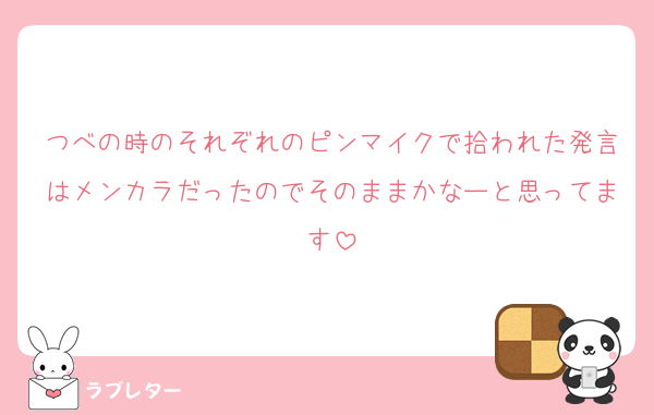つべの時のそれぞれのピンマイクで拾われた発言はメンカラだったのでそのままかなーと思ってます