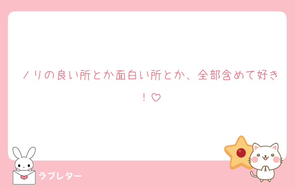 ノリの良い所とか面白い所とか、全部含めて好き！