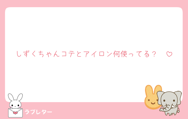 しずくちゃんコテとアイロン何使ってる？🥹