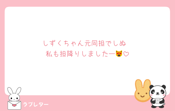 しずくちゃん元同担でしぬ
私も担降りしましたー😻