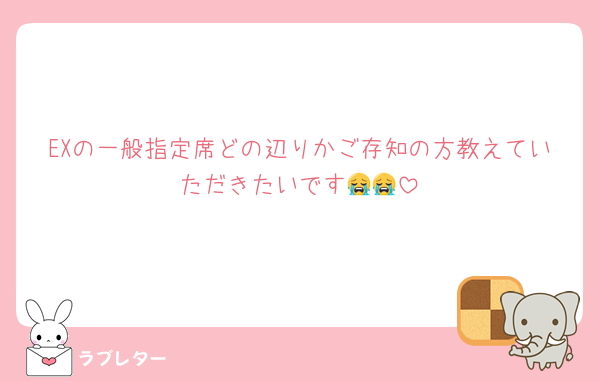 EXの一般指定席どの辺りかご存知の方教えていただきたいです😭😭
