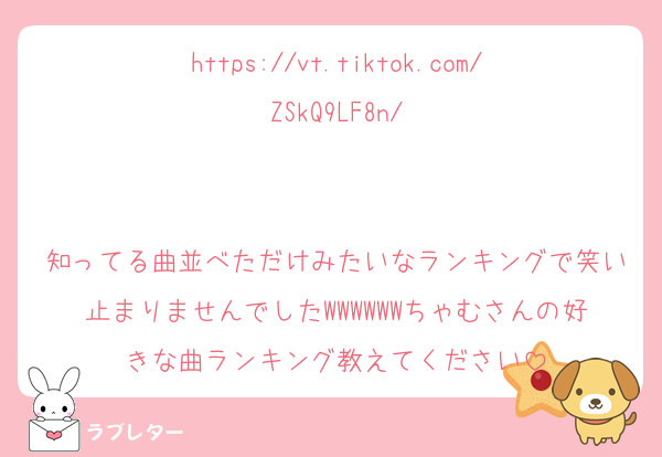 https://vt.tiktok.com/ZSkQ9LF8n/


知ってる曲並べただけみたいなランキングで笑い止まりませんでしたWWWWWWちゃむさんの好きな曲ランキング教えてください