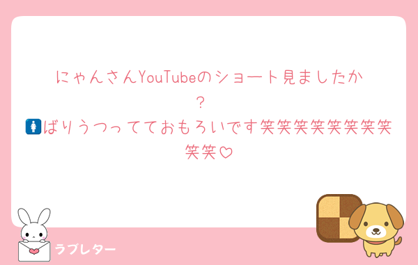 にゃんさんYouTubeのショート見ましたか？
🚺ばりうつってておもろいです笑笑笑笑笑笑笑笑笑笑
