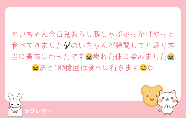 のいちゃん今日鬼おろし豚しゃぶぶっかけやっと食べてきました🎶のいちゃんが絶賛してた通り本当に美味しかったです😭疲れた体に染みました😭😭あと100億回は食べに行きます😋